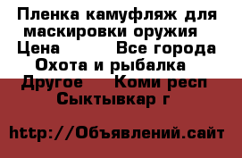 Пленка камуфляж для маскировки оружия › Цена ­ 750 - Все города Охота и рыбалка » Другое   . Коми респ.,Сыктывкар г.